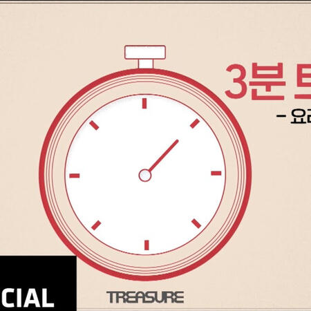 TREASURE - 3분 트레저 🧼손 소독제편